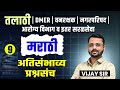 Talathi Bharti 2025 Marathi Grammar Most Repeated Questions तलाठी DMER वनरक्ष�