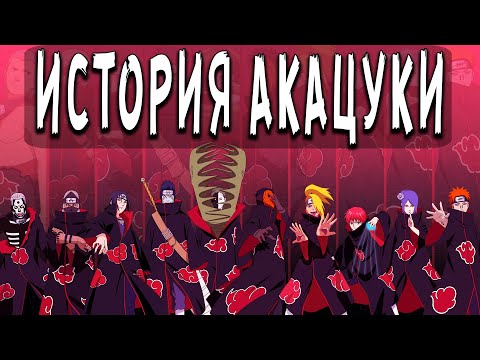 История основания Акацуки из аниме Наруто | Боруто