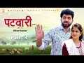 Patwari PATWARI Part 3 Uttar Kumar New Movie 2024 Aarti Rajput Norang Pahalwan Rajlaxmi