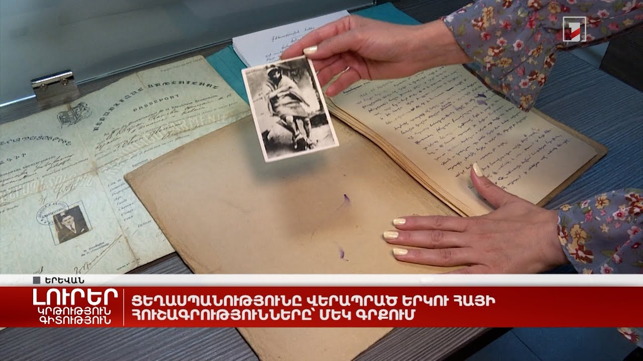 Ցեղասպանությունը վերապրած երկու հայի հուշագրությունները՝ մեկ գրքում