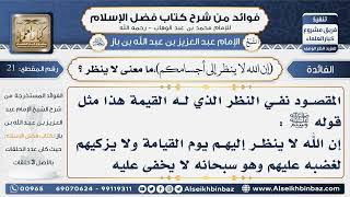 صورة 21 - في قوله تعالى (إن الله لا ينظر) ما معنى لا ينظر  - فوائد من شرح كتاب فضل الإسلام