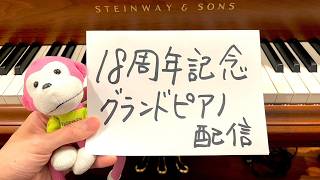 Download lagu 18周年記念グランドピアノ配信 mp3 Download lagu 18周年記念グランドピアノ配信 mp3
