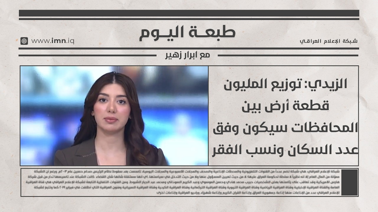 فيديو | الزيدي: توزيع المليون قطعة أرض بين المحافظات سيكون وفق عدد السكان ونسب الفقر