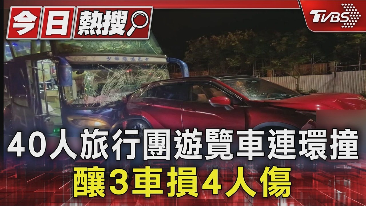 花蓮台9線連環撞！遊覽車猛撞　3車夾成一團4人受傷