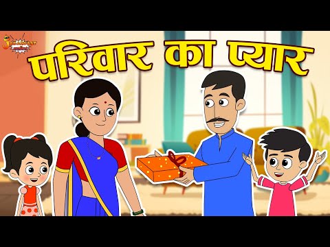 परिवार का प्यार - Valentines Day Special | Jabardast Hindi Kahaniya | Moral Story | कथा | Story