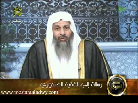  منوعات 17 رسالة إلي الفقية الدستوري لفضيلة الشيخ مصطفى العدوى 