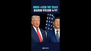 트럼프·시진핑 최소 6차례 만난다 #shorts