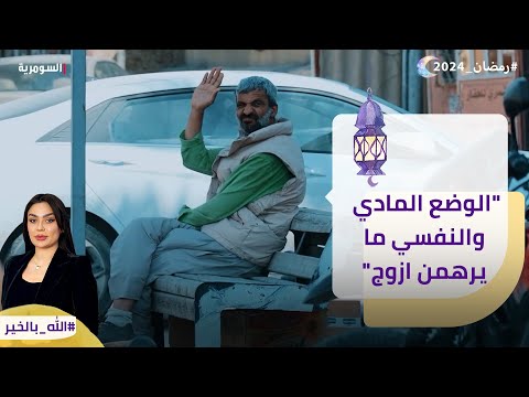 شاهد بالفيديو.. الوضع المادي والنفسي ما يرهمن ازوج