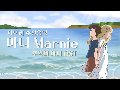 [relaxing music] When marnie was there OST - Marnie | lullaby | ASMR | lullaby