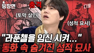 Download lagu 〈라푼첼〉 이야기에 숨겨진 성적 묘사가 있다⁉ 반전 가득한 그림 형제 잔혹 동화의 숨겨진 진실에 대한 모든 것 | #벌거벗은세계사 mp3