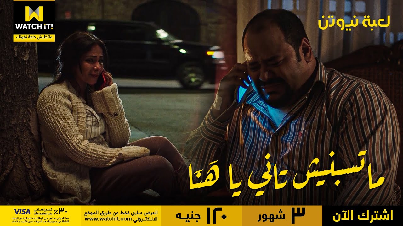 لعبة نيوتن | في البعد الحب فضل موجود .. بس الاكتشاف إن هَنَا عرفت تتصرف وحازم ماعرفش!