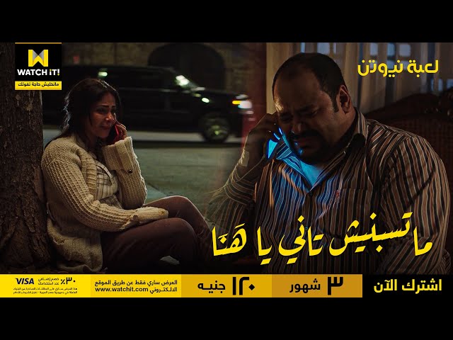 لعبة نيوتن | في البعد الحب فضل موجود .. بس الاكتشاف إن هَنَا عرفت تتصرف وحازم ماعرفش!