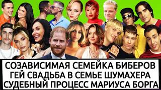 ШУМАХЕР ЖЕНИТСЯ НА МУЖЧИНЕ|  НЕОТМЕНЯЕМЫЕ КАРДИ БИ И БЕЙОНСЕ | ДЕМИ МУР И СИДНИ СУИНИ ХЕЙТЯТ