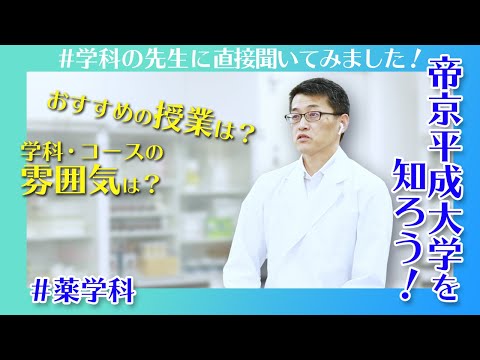 帝京平成大学を知ろう！～薬学部　薬学科～