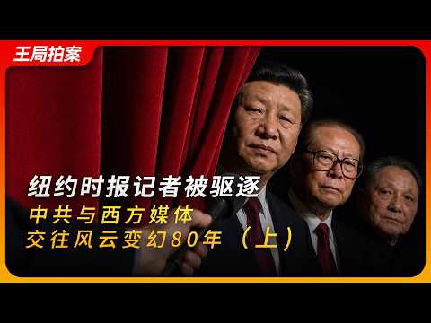 纽约时报记者被驱逐，中共与西方媒体交往风云变幻80年（上）｜王月眉｜赖清德｜驻华记者｜王局拍案20260603