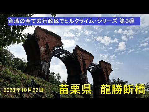 O condado de Miaoli está repleto de atrações, incluindo as ruínas da antiga Linha Ferroviária de Montanha de Taiwan, a Estação Shengxing e a Ponte Longsheng Broken. 20231022