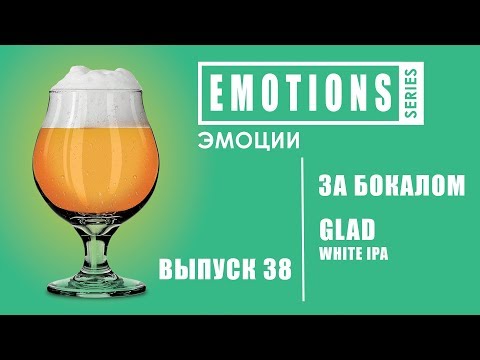 Огляд Пиво FDB EMOTIONS «GLAD WHITE IPA»