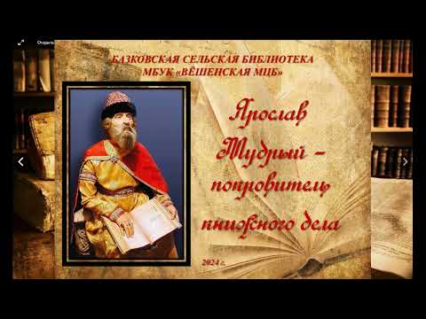 Ярослав Мудрый и первая библиотека