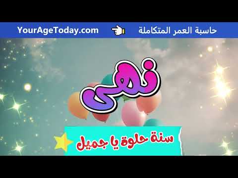 اغنية عيد ميلاد بإسم نهى