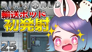 【ゆっくり実況】#25 惑星からの脱出を目指す！ゆっくリムワールド【RimWorld】