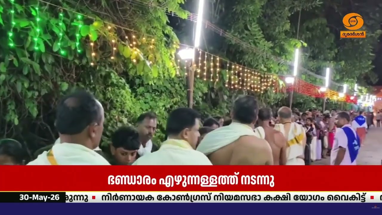കണ്ണൂർ കൊട്ടിയൂർ വൈശാഖമഹോത്സവത്തിന്റെ ഭാഗമായി ഭണ്?