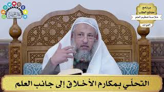 39 - التحلّي بمكارم الأخلاق إلى جانب العلم - عثمان الخميس