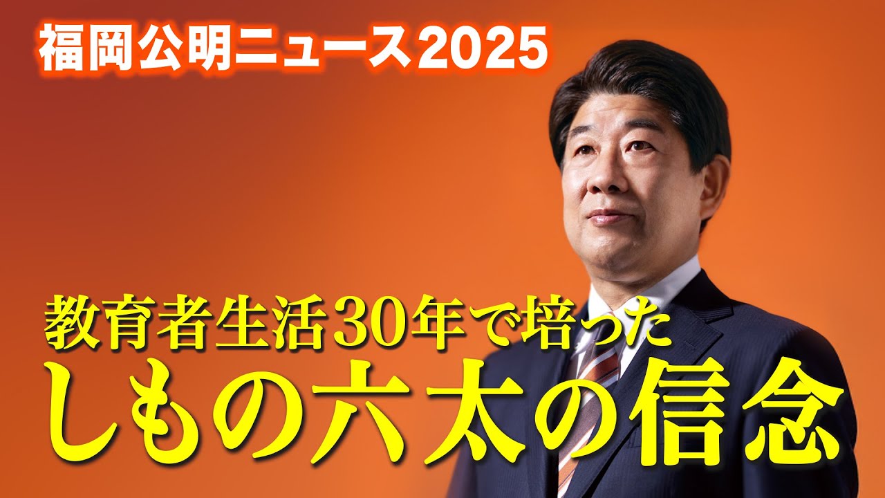 福岡公明ニュース2025「しもの六太の信念」