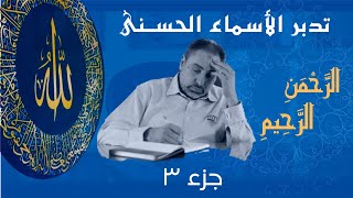 صورة الرحمن الرحيم (٣) / أسماء ﷲ الحسنى / الحلقة ٢٤