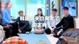 韓国に嫁いで4年目のリアルな心境|夫の実家で旧正月!
