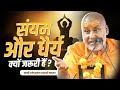 संयम और धैर्य क्यों जरूरी हैं Swami Rajeshwaranand J