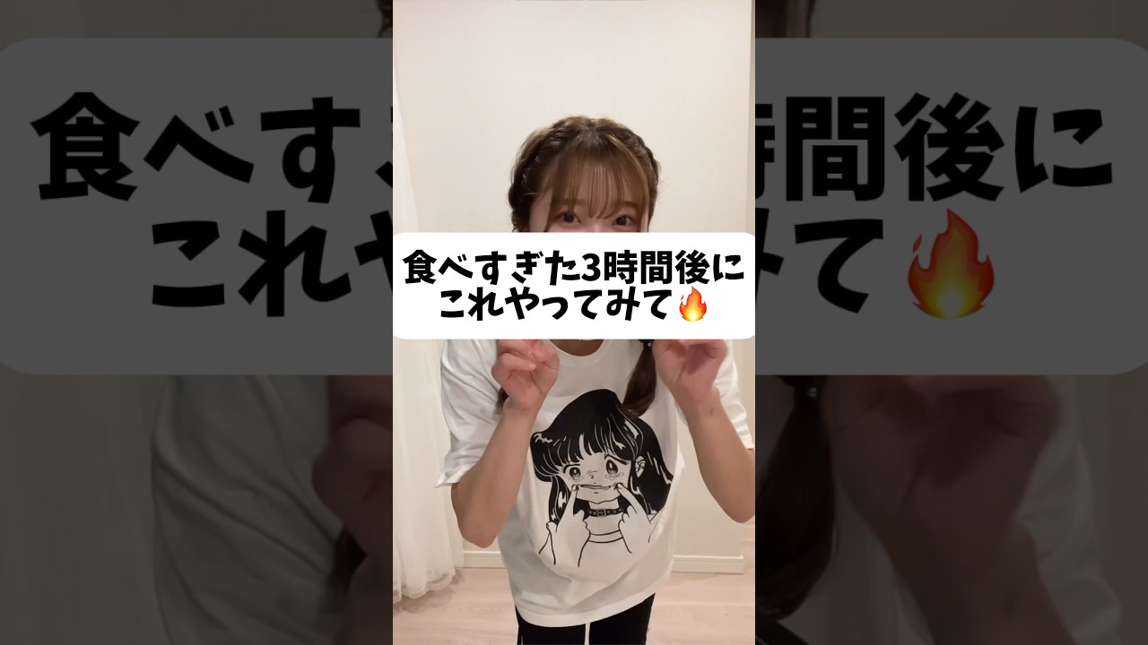 食べすぎた後にリセットする動画