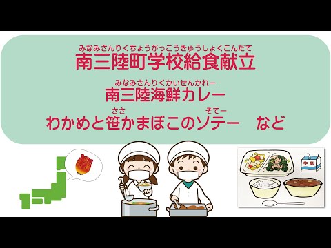 2022年7月14日　南三陸町学校給食献立（南三陸海鮮カレーなど）
