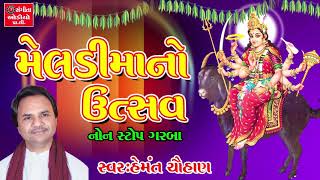 Meldi Ma Na Nonstop Garba 2018 - Hemant Chauhan