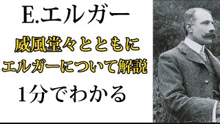 Download lagu [解説]E.エルガーについて1分でわかる#偉人＃威風堂々＃エルガー mp3