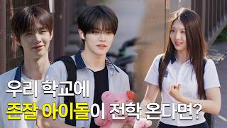 [SUB] 잘생긴 전학생 두 명이 한 번에 전학 온다면? CLOSE YOUR EYES 편