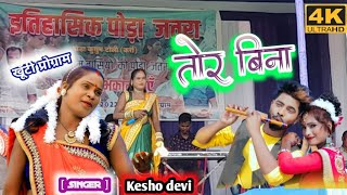इस गीत में स्वर दे है || Singer केशो देवी || Tor Bina 🤷 // 🆕 Theth Nagpuri Song 2022