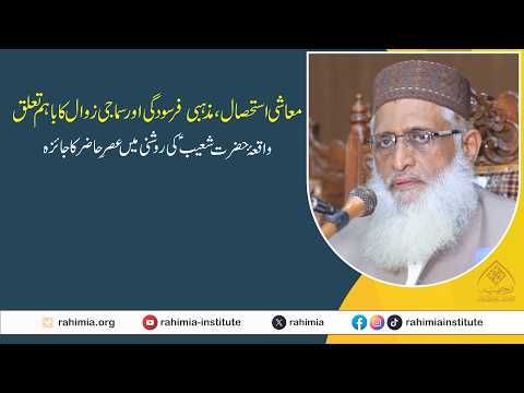 معاشی استحصال، مذہبی فرسودگی اور سماجی زوال کا باہم تعلق: واقعۂ حضرت شعیبؑ کی روشنی میں عصرِ حاضر۔۔۔
