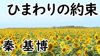 秦基博『ひまわりの約束』歌ってみた