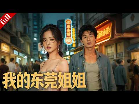 【MULTI SUB】農村青年赴東莞投奔姐姐，意外卷入黑道紛爭，開啟都市逆襲人生#drama #逆袭 #爽剧 #ai