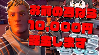 【Fortnite】10,000円課金！！やっぱり初期スキンは神スキンなんだよなぁ！！！Ep.95【ゆっくり実況】