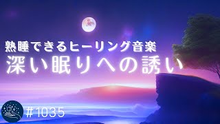 10分間映像あり - 聴くだけですぐに眠ってしまう睡眠用BGM 癒しとリラックスのためのヒーリングミュージックで心地よい眠りへ おやすみ前の睡眠導入#1035|madoromi