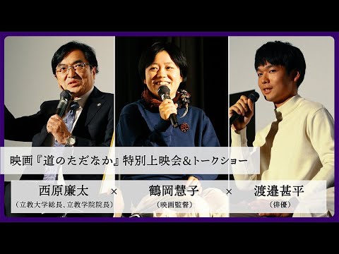 『道のただなか』上映会＆トークショーの開催