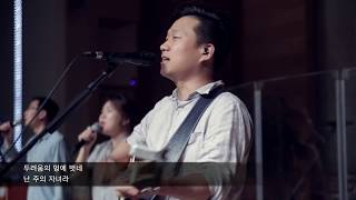 [예수전도단 서울화요모임] 두려움의 멍에 벗네(No Longer Slaves)
