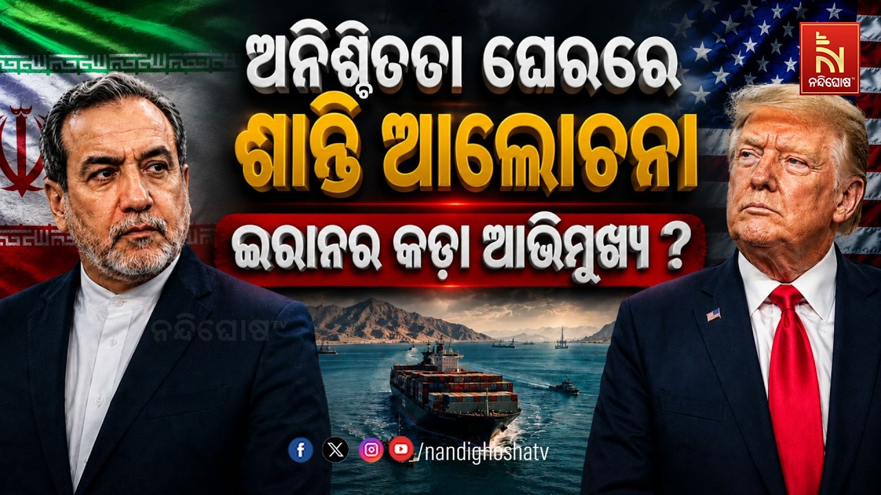 🔴 Live | ଅନିଶ୍ଚିତତା ଭିତରେ ଶାନ୍ତି ଆଲୋଚନା :ଇରାନର କଡ଼ା ଆଭିମ?