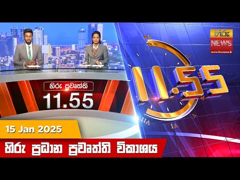 Hiru News 11:55 PM | 2025-01-15