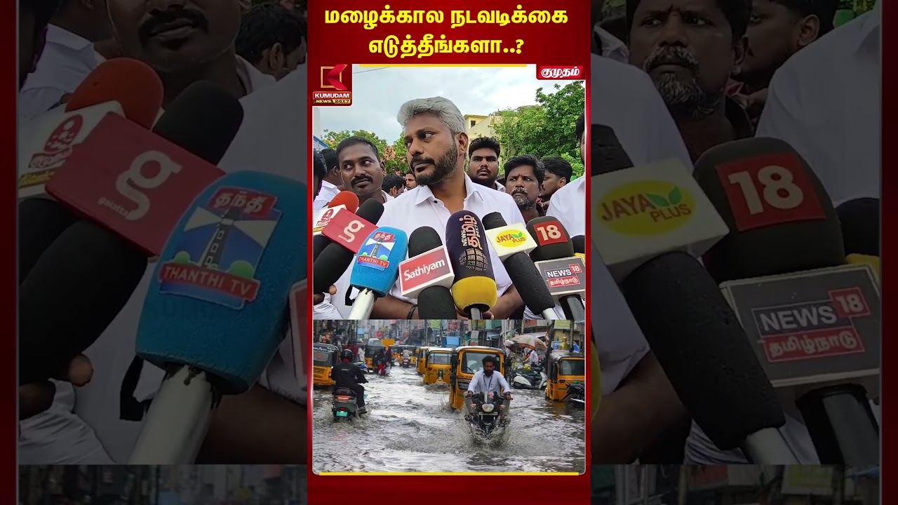 மழைக்கால நடவடிக்கை எடுத்தீங்களா..? | Kumudam News| Marie wilson | Royapettah | Kumudam News