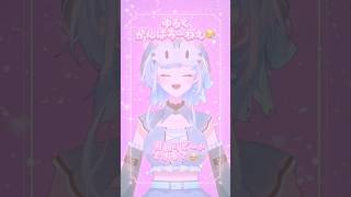 ゆるーくがんばろうねぇ😪✨/頑張りたいソング【轟はじめ/ReGLOSS】 #新人vtuber #vtuber　＃shorts