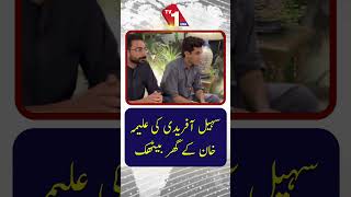 سہیل آفریدی کی علیمہ خان سے ان کی رہائش گاہ پر ملاقات