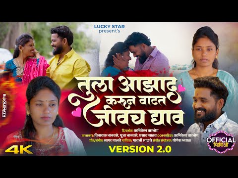 Official Video | Tula Azad Karun Vatat Jivach Dyav 💔 तुला आझाद करून वाटत जीवच द्याव 🥺 Sagar Palve 