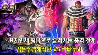 [원피스 분석]표지연재 떡밥으로 흘러가는 충격전개 검은수염해적단 VS 카타쿠리